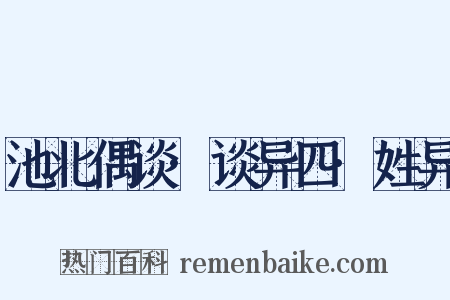 池北偶谈·谈异四·姓异是什么意思的图片